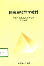 国家税收导学教材