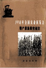 1958年全国农业展览会  增产措施馆密植室