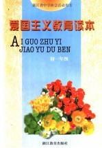 浙江省中学班会活动用书  爱国主义教育读本  初一年级  第3版