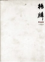 杨麟作品集  中英文本