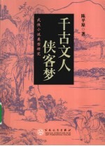 千古文人侠客梦  武侠小说类型研究