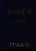 抚顺年鉴  2001