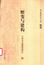 嬗变与建构  中国当代教育思想史