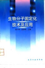 生物分子固定化技术及应用