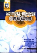 新编16/32位微型计算机原理及应用习题精解精练  配李继灿第3版教材·清华版