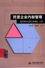 民营企业内部管理  最实用的方法和工具精选  上