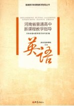 河南省普通高中新课程教学指导  英语