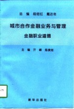 城市合作金融业务与管理  金融职业道德