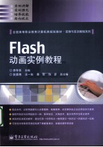 Flash动画实例教程