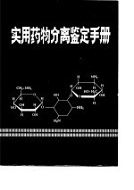 实用药物分离鉴定手册