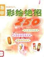 指甲彩绘绝招250