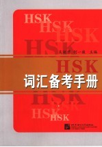 HSK词汇备考手册