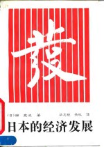 日本的经济发展  修订版