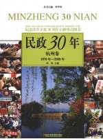 民政30年  杭州卷  1978年-2008年