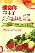 适合你养生的最佳健康食品  世界卫生组织推荐的44种食品