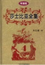 莎士比亚全集  第4卷  牛津版