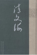 清文海  18