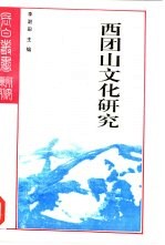 研究系列之二十五西团山文化研究