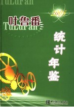 吐鲁番统计年鉴  2005