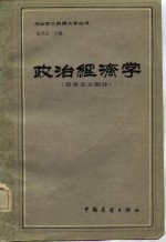 政治经济学（资本主义部分）