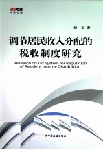 调节居民收入分配的税收制度研究