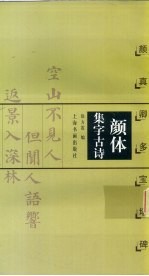 颜体集字古诗  颜真卿多宝塔碑