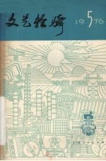 文艺轻骑  1976年  第5期