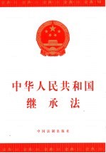 中华人民共和国继承法