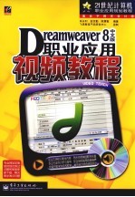 Dreamweaver 8中文版职业应用视频教程