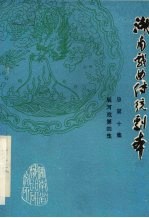 湖南戏曲传统剧本  总第10集  辰河戏第4集