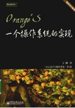 Orange'S一个操作系统的实现