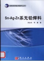 Sn-Ag-Zn系无铅焊料组织与性能