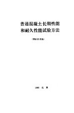 普通混凝土长期性能和耐久性能试验方法  国际报批稿