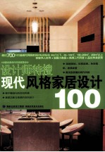 现代风格家居设计100