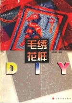 毛绣花样DIY