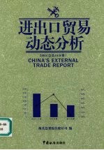 进出口贸易动态分析  2005  总第16分册