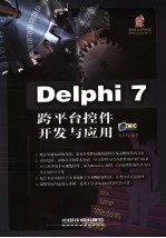 Delphi 7跨平台控件开发与应用