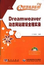 Dreamweaver动态网站建设全程实录