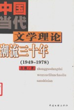 中国当代文学理论潮流三十年  1949-1978