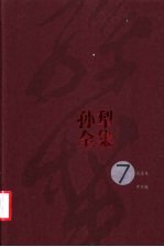 孙犁全集  第7卷