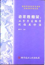 老年性痴呆  从分子生物学到临床诊治