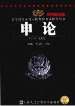 公安机关录用人民警察考试推荐用书  申论  2008最新版