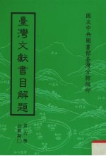 台湾文献书目解题  第6种  公报类  2