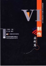 电脑美术与平面设计实例教程丛书 VI制作实例篇