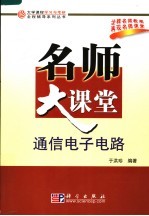 通信电子电路名师大课堂