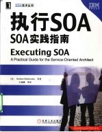 执行SOA  SOA实践指南