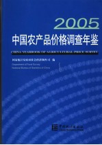 中国农产品价格调查年鉴  2005