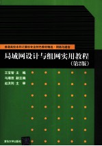 局域网设计与组网实用教程