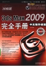 3ds Max 2009完全手册  中文版升级篇