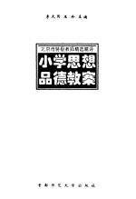 北京市特级教师精选精评小学思想品德教案